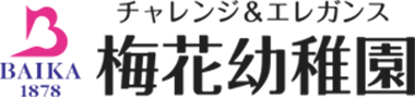 チャレンジ & エレガンス 梅花幼稚園