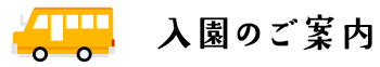 入園のご案内