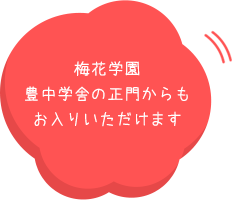 梅花学園 豊中学舎の正門からもお入りいただけます