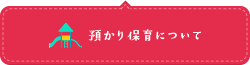 預かり保育について