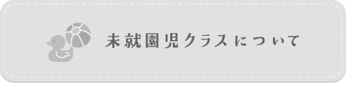 未就園児クラスについて