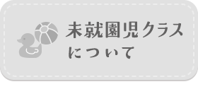 未就園児クラスについて