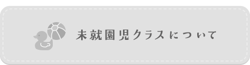 未就園児クラスについて