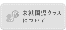 未就園児クラスについて