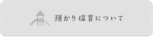 預かり保育について