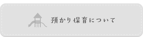 預かり保育について