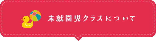 未就園児クラスについて