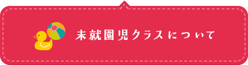 未就園児クラスについて