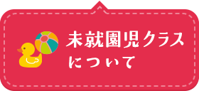 未就園児クラスについて