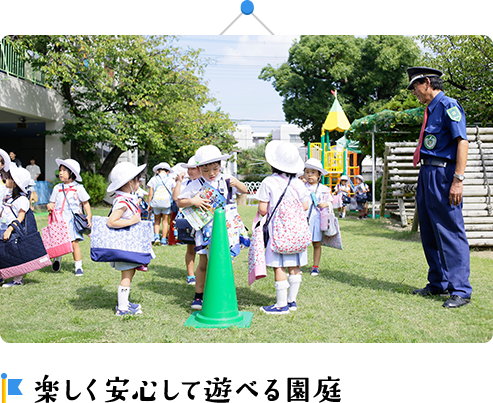 楽しく安心して遊べる園庭