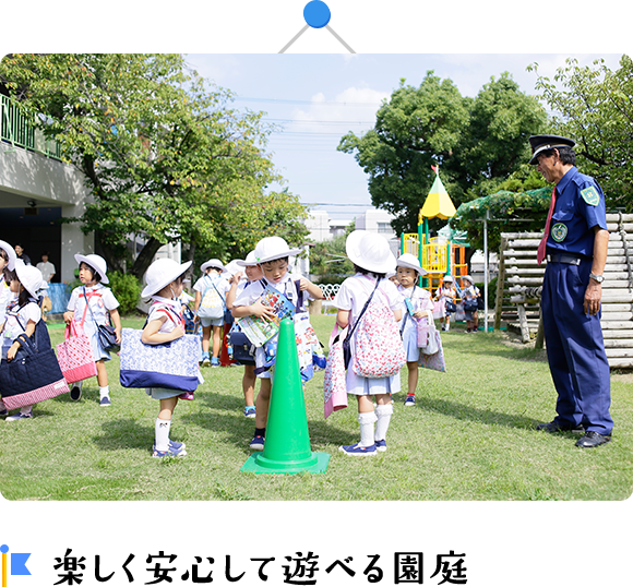 楽しく安心して遊べる園庭