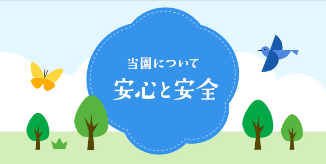 当園について 安心と安全