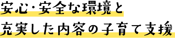 安心・安全な環境と 充実した内容の子育て支援