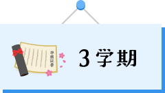 3学期